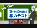 【勝手に解説】夏の #ポケ模試 学力テスト【国語】