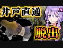 時代は井戸から直通脱出！非対称対戦ホラー『The Texas Chain Saw Massacre』悪魔のいけにえ_#22【VOICEROID実況/結月ゆかり・紲星あかり】