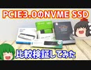 【SSD】比較的値段の安いPCIE3.0のNVMeタイプのSSD4種類の速度を比較検証してみた。【自作PC】【ゆっくり】