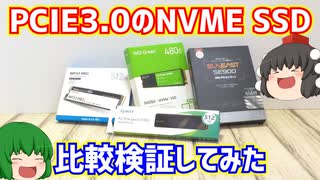 【SSD】比較的値段の安いPCIE3.0のNVMeタイプのSSD4種類の速度を比較検証してみた。【自作PC】【ゆっくり】