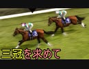 【WinningPost10】牝系で紡ぐ馬主生活 10年目後半【ソフトウェアトーク実況プレイ】