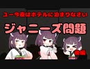【東北きりたん】ユー今夜はホテルに泊まりなさい_ジャニーズ問題_後編【国会議事録】