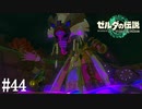 【ゼルダの伝説 Tears of the Kingdom】馬神様、スベる【実況】#44