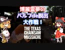 【The Texas Chain Saw Massacreゆっくり実況】博麗霊夢はバルブを使って外に出たい！（イカれた殺人鬼一家から逃げ延びろ！PART4）