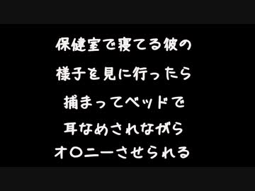 【女性向けボイス】保健室で寝てたS彼に捕まって耳いじめられながらお〇にーさせられる【シチュエーションボイス ASMR 耳舐め 耳責め】
