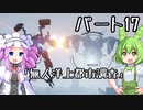 【アーマードコア６】シリーズ初見ずんだもん初めてACに乗る！パート17【VOICEVOX】