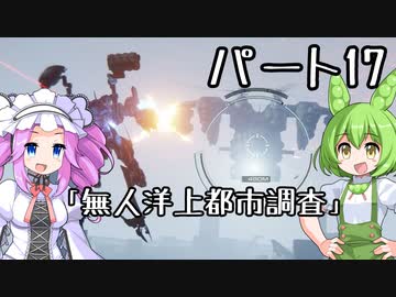【アーマードコア６】シリーズ初見ずんだもん初めてACに乗る！パート17【VOICEVOX】