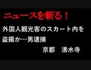 【ニュースを斬るvol.137】外国人観光客のスカート内を盗撮か…男逮捕　京都清水寺【切り抜き】【雑談】【アフラン】