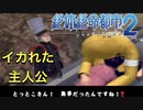 名前がふざけた主人公がふざけまくるゲーム【絶体絶命都市２ #15】