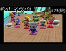 【実況プレイ】ボンバーマンランド3やるよ #23(終)