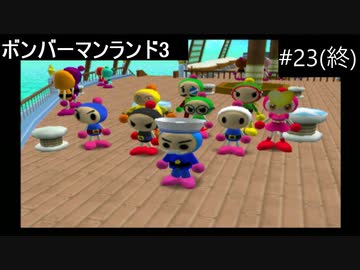 【実況プレイ】ボンバーマンランド3やるよ #23(終)