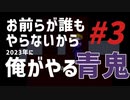 お前らがやらなくなったから俺がやる『青鬼』#3