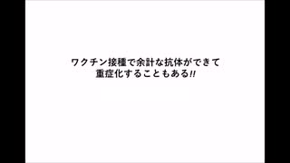 ワクチン接種で、余計な抗体ができて重症化することもある！！