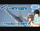 『エースコンバット７』ユージア大陸でノーマルなエースを狙う！part10