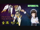 コトブキヤ 金潟すぐみ
