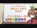 【ゆっくり】いーちゃんの論理クイズ教室第15回