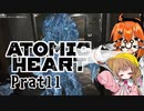 【月読アイx足立レイ】Atomic Heart 実況 Prat11