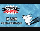 【第26回】TOOBOEのわるあがき 2023.09.21【ワンピーススペシャル】