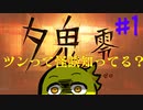 【夕鬼 零】夕方から抜け出せ！#1