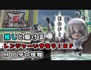 【地球防衛軍６】バックパックはリクルーター(白上フブキ)のみ！すこん部が走るレンジャーいきなりＩＮＦ縛り Ｍ８ 牙の怪物