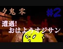 【夕鬼 零】夕方から抜け出せ！#2