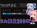 【Outward：DE】＃04 ヒキニートアカネチャンは拡張世界を駆け巡る【VOICEROID実況】(PS5版／アウトワード：ディフィニティブエディション)