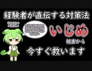 【＠VoiceRoidTuBE】いじめから解放される方法#1