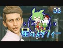 星のスタフィー03 【Starfield】