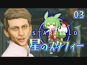 星のスタフィー03 【Starfield】