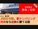 ST122+23　駅前散歩：恵我ノ荘駅1＠大阪府羽曳野市【vs四日市～JR四日市駅、駅ナンバリング対決なら近鉄に勝てる説～】