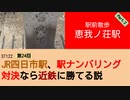 ST122+24　駅前散歩：恵我ノ荘駅2＠大阪府羽曳野市【vs四日市～JR四日市駅、駅ナンバリング対決なら近鉄に勝てる説～】