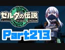 [ゼルダの伝説 TotK]つくよみちゃんが再びハイラルの地を初見でのんびり駆ける その213 [A.I.VOICE COEIROINK 実況]