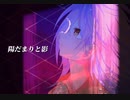 【オリジナル】陽だまりと影 feat.重音テト