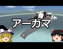 ゆっくりFrom The Depths #9 アーガマ