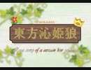 東方沁姫狼 #14「罪火の記憶」