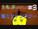 【夕鬼 零】夕方から抜け出せ！#3
