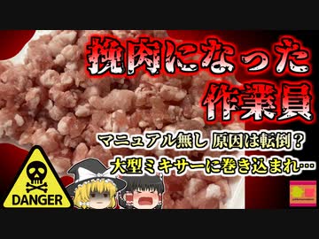 【1994年】肉用大型ミキサーから飛び出した"人間の脚"　安全装置・教育・管理もない恐ろしい工場『工業用ミキサー巻き込まれ事故』 【ゆっくり解説】
