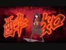 酔いどれ知らず【歌ってみた＆MMD】