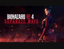 【実況】駆け抜けるBIOHAZARD:RE4 -SEPARATE WAYS- #1