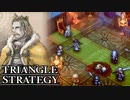 【TRIANGLE STRATEGY】正義と向き合う、信念の天秤-Part.20-