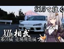 【紲星あかり車載】S15で往く 第04編 近場周遊編.XII-壱 相武