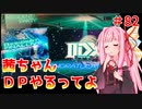 【VOICEROID実況】茜ちゃん、DPやるってよ #82【beatmaniaIIDX】