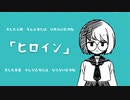 ヒロイン / 初音ミク