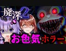 廃墟のショッピングモールで着ぐるみに襲われるお色気ホラーゲーム_#1『廃深2』【VOICEROID実況/結月ゆかり・紲星あかり】
