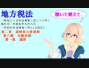 地方税法　第二章　道府県の普通税　第八節　自動車税　第一款　通則　を『VOICEROID2 桜乃そら』さんが　音読します（  令和五年九月六日改正バージョン）