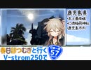 【ニホイチ】春日部つむぎと行くV-strom250で日本一周　ROUTE.57
