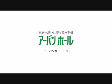 アーバンホールＣＭまとめ