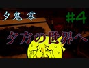 【夕鬼 零】夕方から抜け出せ！#4