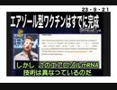 23・9・21　エアゾール型ワクチンは完成している。
