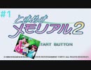 #1 初めてのときめきメモリアル2 実況プレイ